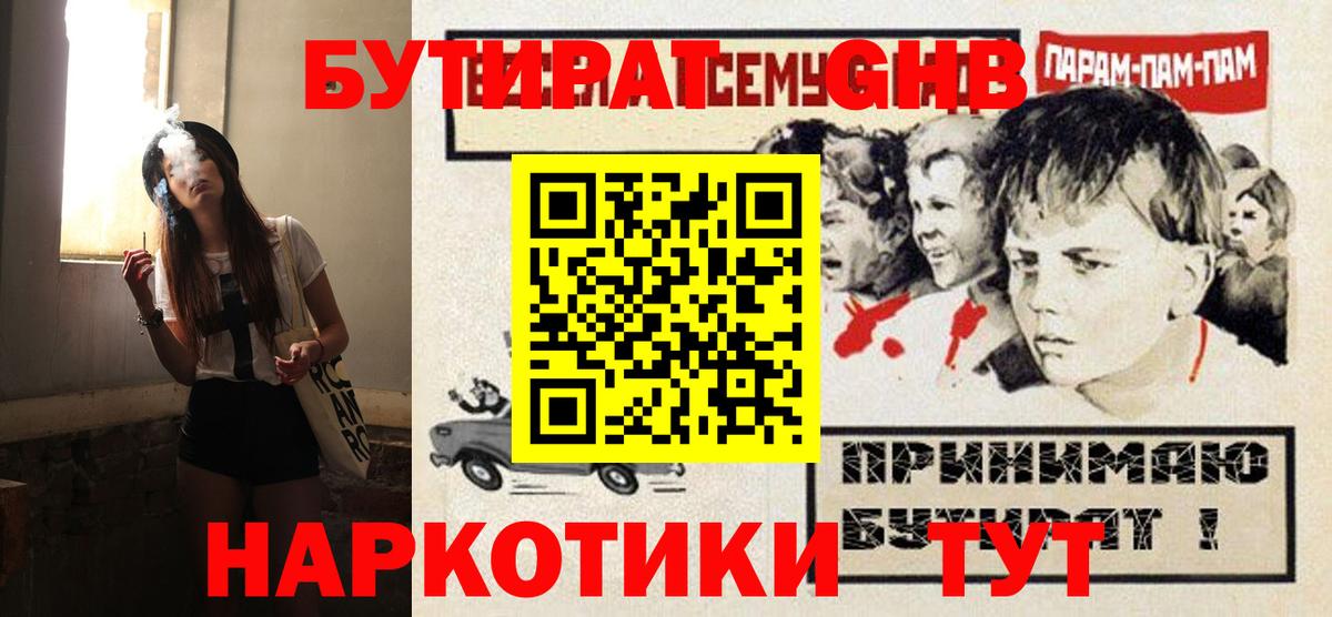 БУТИРАТ бутандиол  Вход с VPN  БУТИРАТ  Щёлково 
